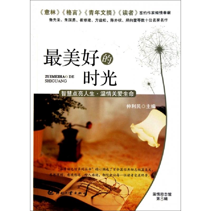 正版新书]最美好的时光/温情励志馆仲利民9787514200928