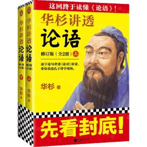 [N]华杉讲透论语(修订版上下)-9787559457561