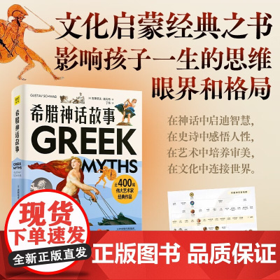 希腊神话故事 古斯塔夫·施瓦布 著 世界各国文化