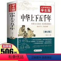 中华上下五千年 [正版]506页学生版 中华上下五千年 白话文中国上下五千年完整 初中小学生青少年历史类书籍中国通史古代