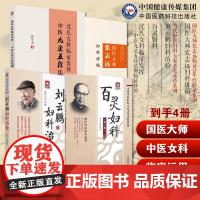 国医大师张志远中医临床证妇科讲稿用药手记心悟体会效方刘云鹏妇科治验当代中医妇科百灵妇科中医妇科大家韩百灵沈氏女科临证发挥