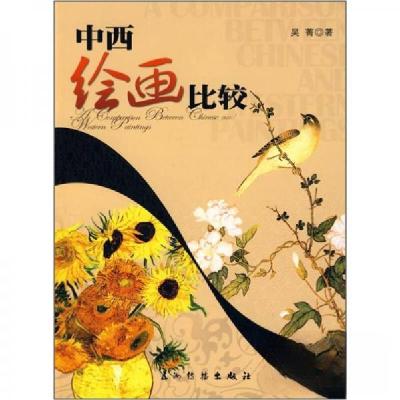正版新书]中西绘画比较(中文版)吴菁 著9787508512709