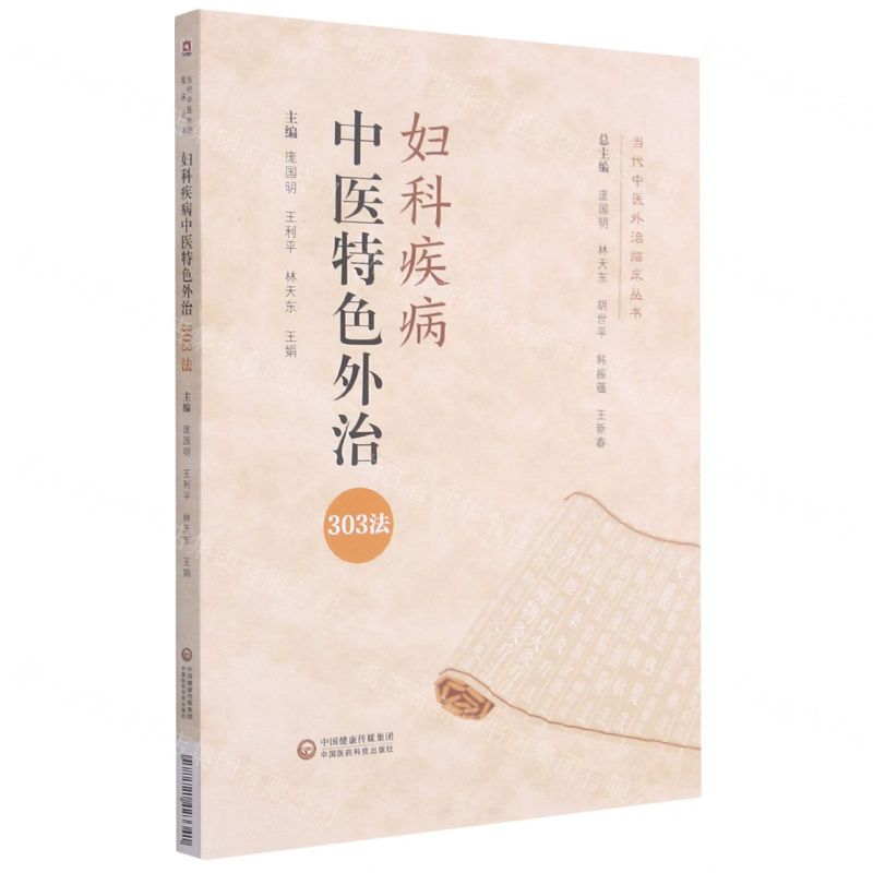 [N]妇科疾病中医特色外治303法/当代中医外治临床丛书-9787521423341