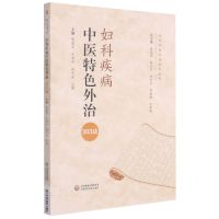 [N]妇科疾病中医特色外治303法/当代中医外治临床丛书-9787521423341