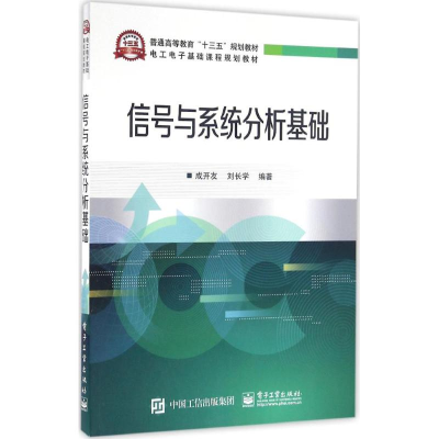 [M]信号与系统分析基础-9787121282744