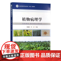 植物病理学 刘淑艳 李玉主编 9787109315235 中国农业出版社普通高等教育农业农村部“十四五”规划教材