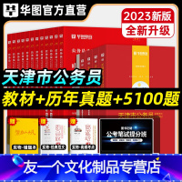 天津公务员套装+5100题 [友一个正版]天津市公务员套装+5100题华图2023年天津市公务员考试用书教材申论行测历年