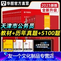 天津公务员套装+5100题 [友一个正版]天津市公务员套装+5100题华图2023年天津市公务员考试用书教材申论行测历年