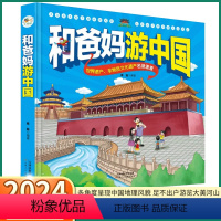 和爸妈游中国 [正版]抖音同款和爸妈游中国小学一二三四五六年级小学生5-10岁课外读本手绘世界地理绘本启蒙书儿童国家地理