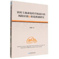 音像农村土地承包经营权退出的风险识别及防范机制研究任艳胜著