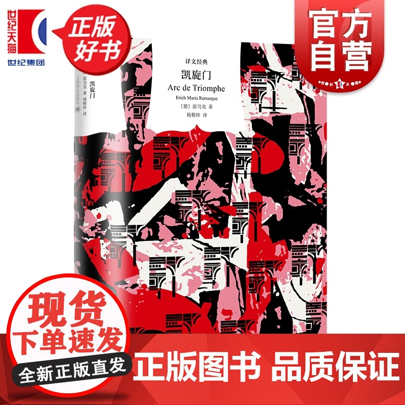 凯旋门 译文经典 西线无战事作者雷马克真正代表作上海译文出版社外国文学作品特别收录雷马克研究专家评述文章及作家对谈