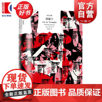 凯旋门 译文经典 西线无战事作者雷马克真正代表作上海译文出版社外国文学作品特别收录雷马克研究专家评述文章及作家对谈