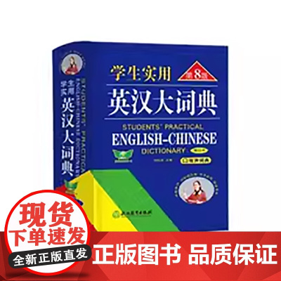 学生实用英汉大词典[缩印本](第8版)音频版