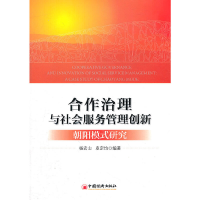 正版新书]合作治理与社会服务管理创新:“朝阳模式”研究杨宏山