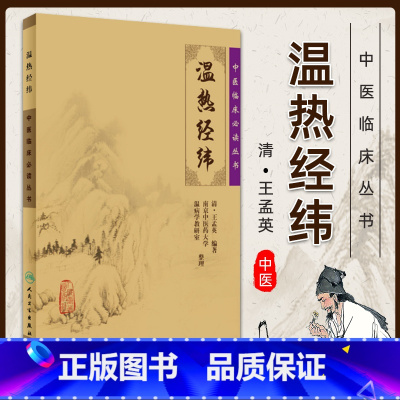 [正版]温热经纬中医临床丛书伏气温热篇仲景叶香岩陈平伯外感温病篇薛生白湿热症篇余师愚疫病篇南京温病学教研室整理人民卫生