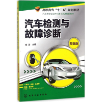 [M]汽车检测与故障诊断-9787122297761