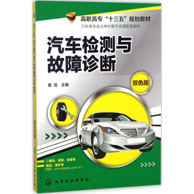 [M]汽车检测与故障诊断-9787122297761