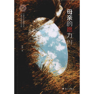 醉染图书母亲的愿力9787540787301