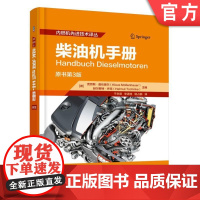 正版 柴油机手册 废气涡轮增压 燃烧循环模拟 放热率 燃油 喷油系统 部件负荷设计 小型单缸 大型低速两冲程