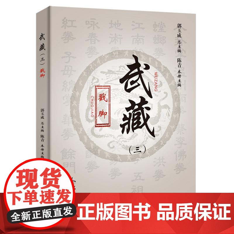 戳脚 武藏 三 陈青 戳脚拳理戳脚歌诀武术书籍武当武功少林秘籍真书擒拿格斗书籍武术拳谱功夫气功内功心法书健身体能训练教练