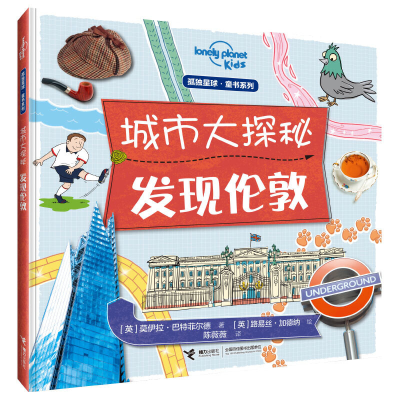 [M]发现伦敦/孤独星球童书.城市大探秘系列-9787544860543