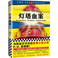 正版新书]灯塔血案英)P.D.詹姆斯9787532169733