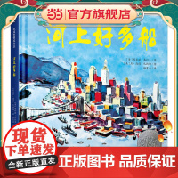河上好多船 凯迪克银奖绘本 喜爱交通工具的小朋友不可错过船舶科普绘本