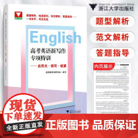 正版 高考英语新写作专项特训——应用文·续写·概要/英语新高考研究组/浙江大学出版社