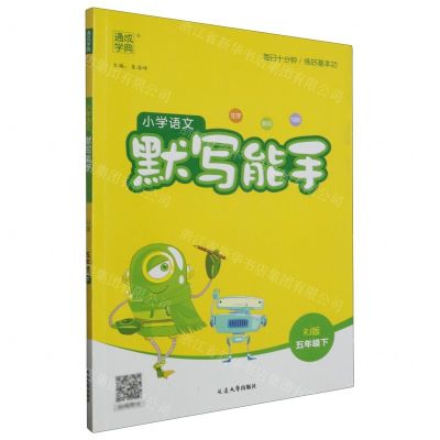 [N]小学语文默写能手(5下RJ版)-9787568884204