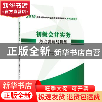 正版 2019年度全国会计专业技术初级资格考试历年真题解析:初级会