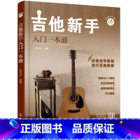 [正版]书籍零基础音乐教程--吉他新手入门一本通
