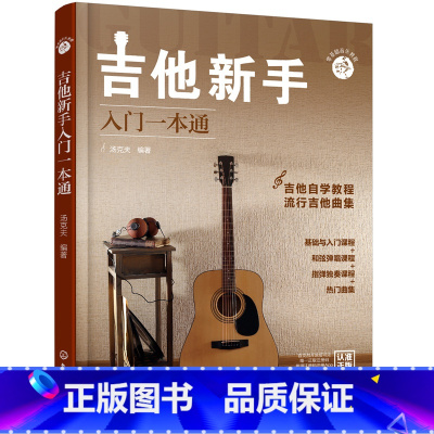 [正版]书籍零基础音乐教程--吉他新手入门一本通