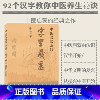单本全册 [正版]字里藏医徐文兵92个汉字教你养生保健 徐文兵中医启蒙系列知己徐文兵全集中医启蒙系列书中医基本词汇中医启