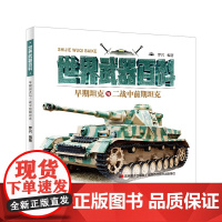 世界 百科-早期坦克与二战中前期坦克