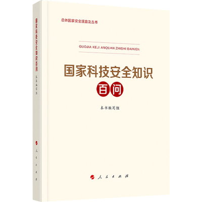 [M]国家科技安全知识百问 本书编写组 编 -9787010233222