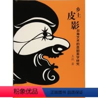[正版]书籍乡土皮影丑角艺术的喜剧美学研究