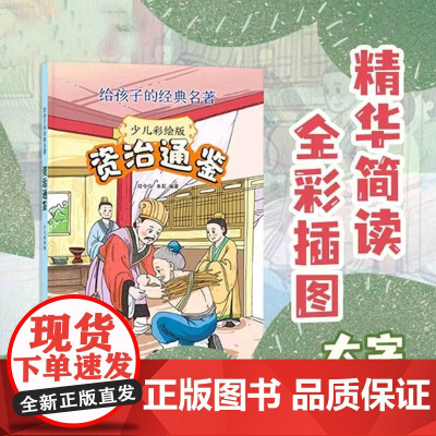 资治通鉴 少儿彩绘版 给孩子的经典名著 陆令仪等 编著 历史