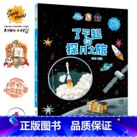 了不起的探月之旅 [正版]精装硬壳绘本 了不起的中国10册中国科技中国航天探月亮之旅中国基建中国发展中国城市一带一路茶马
