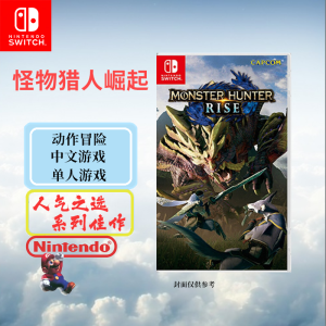 任天堂(Nintendo)Switch游戏软件 NS游戏卡带 国行外版通用 怪物猎人崛起Rise 中文字幕