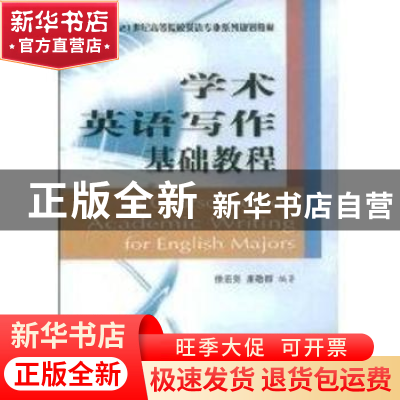 正版 学术英语写作基础教程 徐宏亮,康敬辉 安徽大学出版社 9787