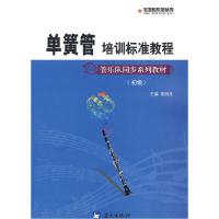 正版新书]军地俱乐部丛书——单簧管培训标准教程娄润良97875094