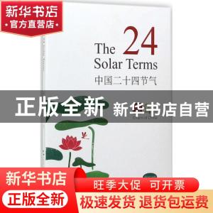 正版 中国二十四节气:汉英对照 石昌鸿著 五洲传播出版社 9787508