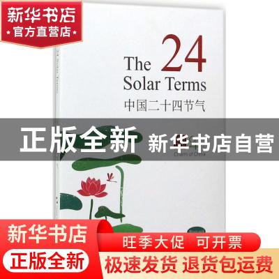 正版 中国二十四节气:汉英对照 石昌鸿著 五洲传播出版社 9787508