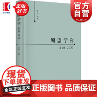编剧学刊第七辑(2023) 陆军主编上海书店出版社编剧艺术研究文丛戏剧创作指导读本