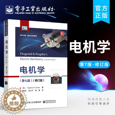 [醉染正版]电机学 第七版修订版 斯蒂芬·D·乌曼 著 机电能量转换原理 实际电机性能运行的工程问题 常数和SI单位转换