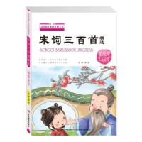 正版新书]送给孩子们经典美文宋词三百首:精选彩绘注音绿萝97875