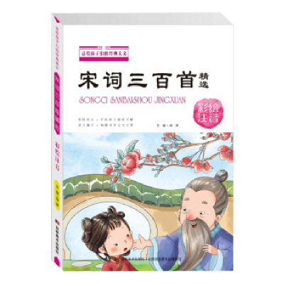 正版新书]送给孩子们经典美文宋词三百首:精选彩绘注音绿萝97875