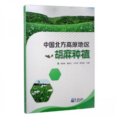 正版新书]中国北方高原地区胡麻种植杨建春、童海生、马伟明、贾