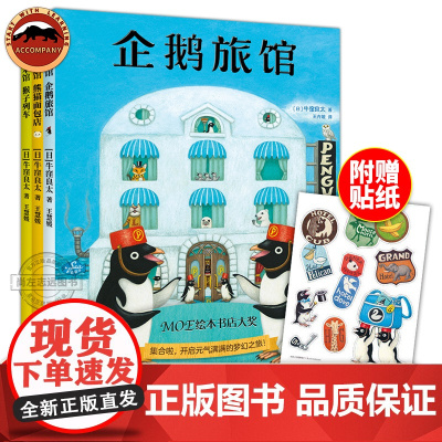 企鹅旅馆系列全3册 企鹅旅馆 猴子列车 熊猫面包店 想象力 思维锻炼 细节观察力 专注力 趣味找线索 分类能力 思维认知