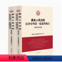 [正版]2023新书 人民法院民事审判第一庭裁判观点 民事合同卷 上下册 民事合同编类案裁判参考指引 人民法院出版社9